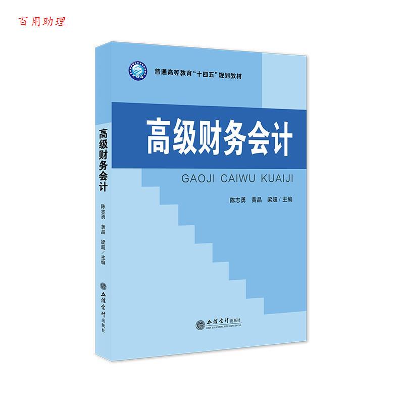 【48小时内发货】  （社版）财务会计 陈志勇,黄晶,梁超 立信会计出版社 9787542977762