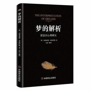 石磊编 9787520827430 梦 社 中国商业出版 译 西格蒙德·弗洛伊德 奥 解析：潜意识心理研究 24小时左右发货