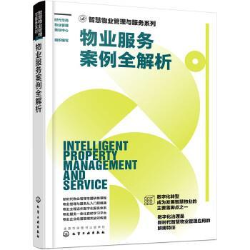 【24小时后发货】  智慧物业管理与服务系列：物业服务案例全解析 时代华商物业管理策划中心 化学工业出版社 9787122416766