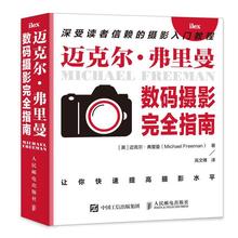 艺术 迈克尔·弗里曼 数字照相机摄影技术指南普通大众 摄影指南 人民邮电出版 迈克尔·弗里曼数码 社