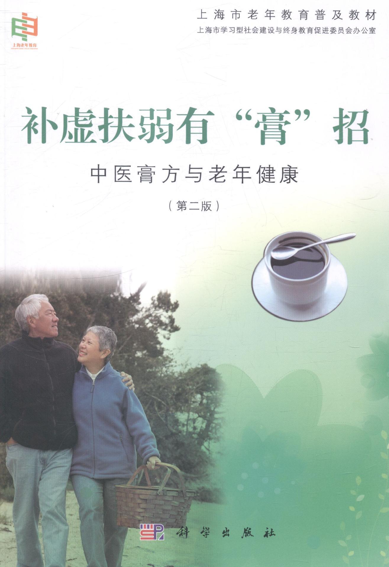 [rt] 补虚扶弱有“膏”招:中医膏方与老年健康 9787030