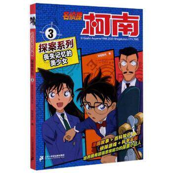【24小时后发货】  名侦探柯南.探案系列：3.丧失记忆的美少女 知信阳光 编 二十一世纪出版社集团 9787556851713 - 实物图