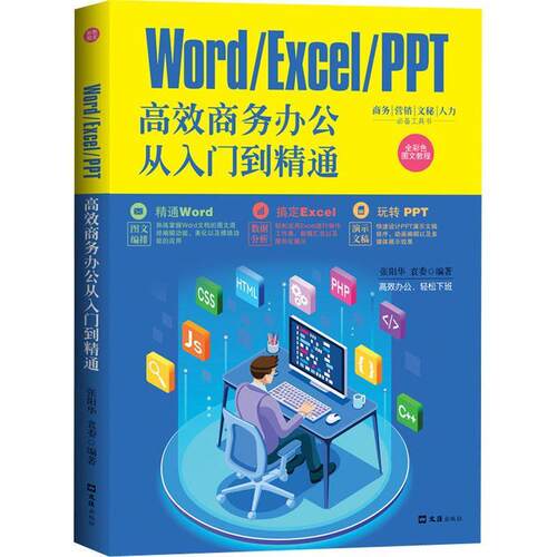 【24小时后发货】  WordExcelPPT高效商务办公从入门到精通 张阳华,袁委 上海文汇出版社 9787549634019