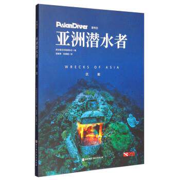 【24小时后发货】  潜物志：亚洲潜水者.沉船 新加坡亚洲地理杂志编,谭紫萦,张媛媛 译 北京科学技术出版社 9787571414450
