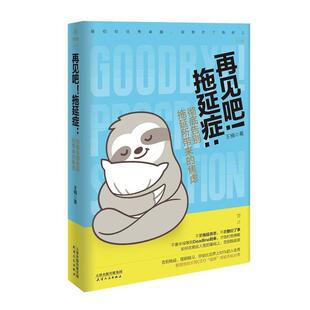 【24小时后发货】  再见吧！拖延症：告别拖延所带来的焦虑 王楠 天津人民出版社 9787201145891