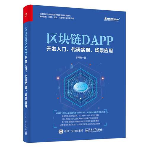 【24小时左右发货】  区块链DAPP 开发入门、代码实现、场景应用（） 李万胜 电子工业出版社 9787121373756