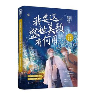 【48小时内发货】  《青春》我要这盛世美颜有何用 拉棉花糖的兔子,大鱼文化 花山文艺出版社 9787551144322
