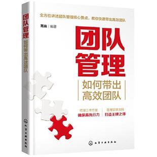 如何带出高效团队 团队管理 蒿淼 化学工业出版 9787122396464 社 24小时后发货