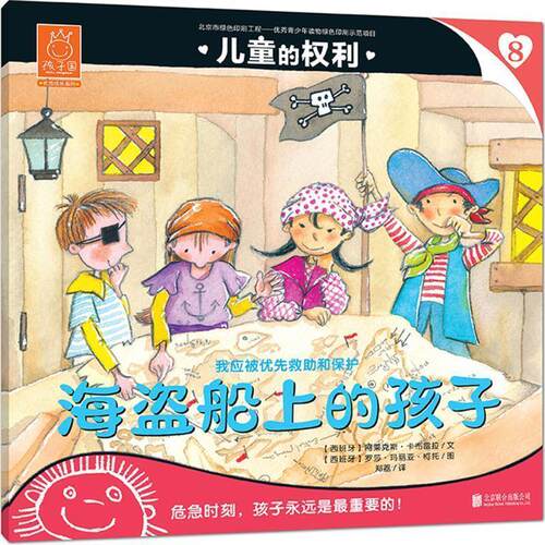【48小时内发货】  绘本 孩子国·成长系列·儿童的权利--海盗船上的孩子 [西班牙] 阿莱克斯·卡布雷拉 著,[西班牙] 罗莎·玛丽亚
