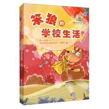 【24小时左右发货】  笨狼的故事系列：笨狼的学校生活（典藏版） 汤素兰 著 浙江少年儿童出版社 9787559714060