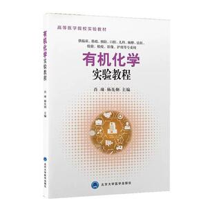 24小时后发货 社有限公司 有机化学实验教程 北京大学医学出版 9787565930843 肖辣