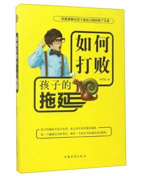 【48小时内发货】  如何打败孩子的拖延 林洪波 中国华侨出版社 9787511367907