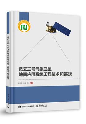 [rt] 风云三号气象卫星地面应用系统工程技术和实践  杨忠东等  电子工业出版社  工业技术  气象卫星卫星通信地面站研究普通大众