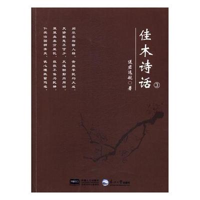 [rt] 佳木诗话:3 9787551717168  送君远航 东北大学出版社 文学