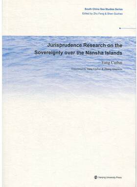 【48小时内发货】  南沙群岛主权法理研究=Jurisprudence Research on the Sovereignty over the Nansha Islands：英文 杨翠柏 著