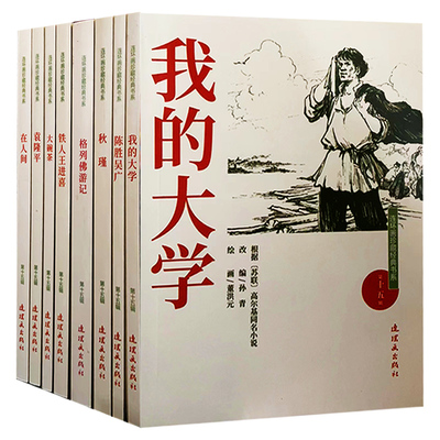 【快速发货】连环画珍藏经典书系·十五辑 陈胜吴广大碗茶格列佛游记秋瑾铁人王进喜我的大学袁隆平在人间连环画出