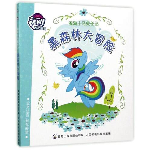 【48小时内发货】  绘本 小马宝莉·淘淘小马成长记·全文注音--黑森林大冒险 (美)孩之宝公司 著,童趣出版有限公司 编 人民邮电出