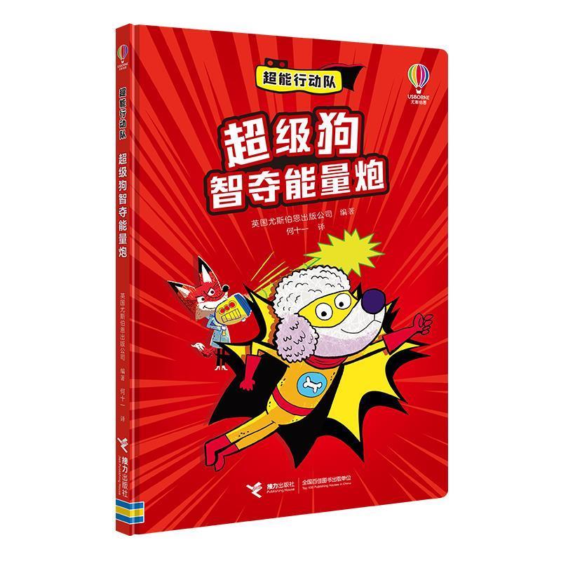 【48小时内发货】  超能行动队：狗智夺能量炮（精装绘本） 英国尤斯伯恩出版公司 接力出版社 9787544892001
