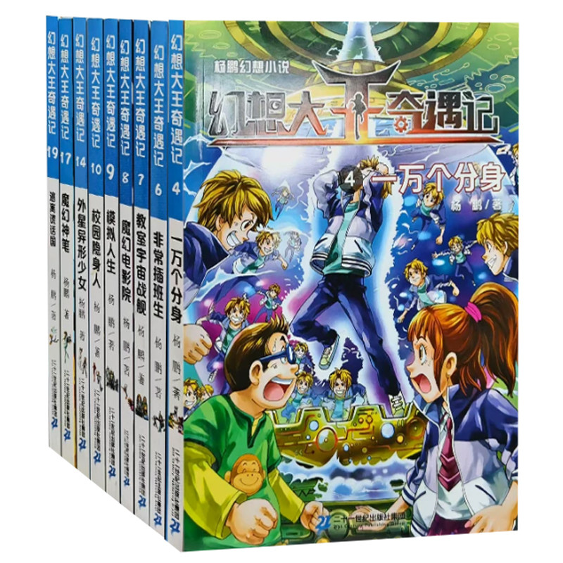 【快速发货】杨鹏幻想小说·幻想大王奇遇记:校园隐身人·外星异形少女·魔幻神笔·逃离谎话国·一万个分身 全9册
