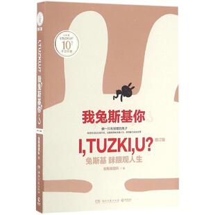 【24小时左右发货】  我，兔斯基，你？ 兔斯基团队 湖南文艺出版社 9787540477875