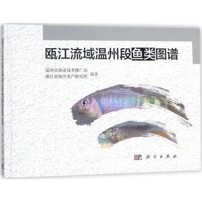 [rt] 瓯江流域温州段鱼类图谱 9787030560643  温州市渔业技术推广站 科学出版社 自然科学
