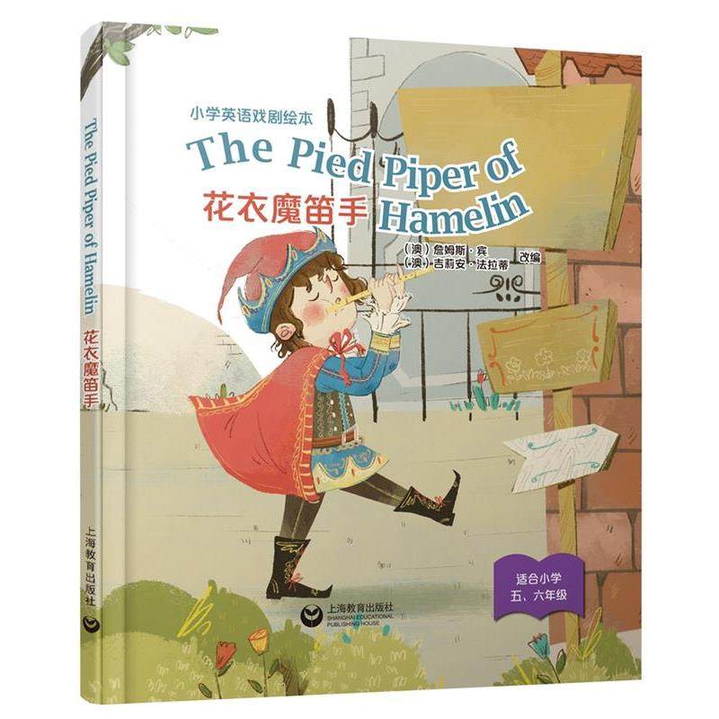 【24小时左右发货】  小学英语戏剧绘本·五、六年级：花衣魔笛手=The Pied Piper of Hamelin： 英文(精装绘本） (澳)詹姆斯·宾,