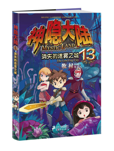 【快速发货】神隐大陆13：消失的迷雾之城 作者牧村的书 二十一世纪 9787539196794正版书籍图书