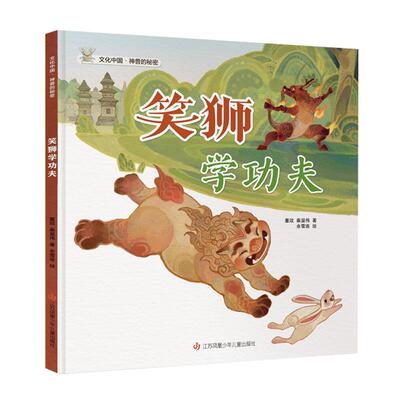 【24小时后发货】  文化中国·神兽的秘密：笑狮学功夫（精装绘本） 董政 著,余雪连,陈升林,孙懿 文,洱敏 绘 江苏凤凰少年儿童出