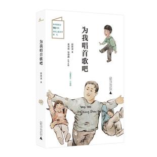 24小时左右发货 社 儿童粮仓·小说馆：为我唱首歌吧 广西师范大学出版 9787559823564 舒辉波