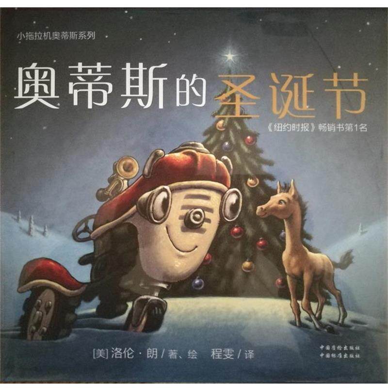【48小时内发货】  【精装绘本】小拖拉机奥帝斯系列：奥蒂斯的圣诞节 [美] 洛伦·朗 著 中国质检出版社 9787502640880