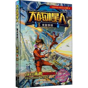四色 杨鹏 著 社 大战外星人5：重返地球 湖南少年儿童出版 9787556234080 48小时内发货
