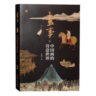 目录 9787548090632 画事 社 江西美术出版 宰其弘 2023年推荐 诗意世界 ·中国画 24小时后发货