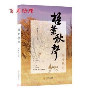 【48小时内发货】  梧叶秋声 李秋生 哈尔滨出版社 9787548468608