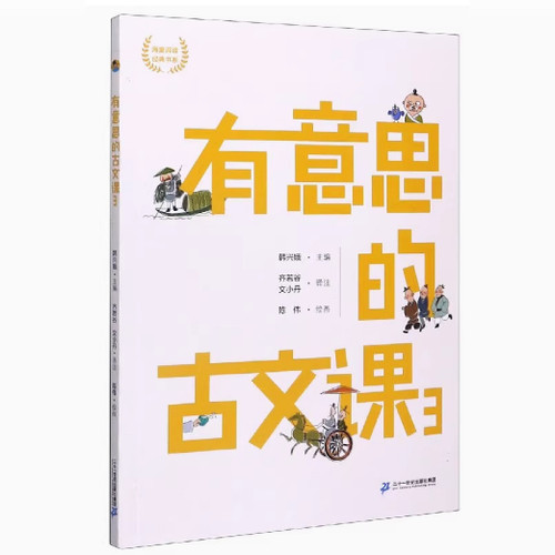【24小时左右发货】  海量阅读经典书系：有意思的古文课3  二十一世纪出版社 9787556850396