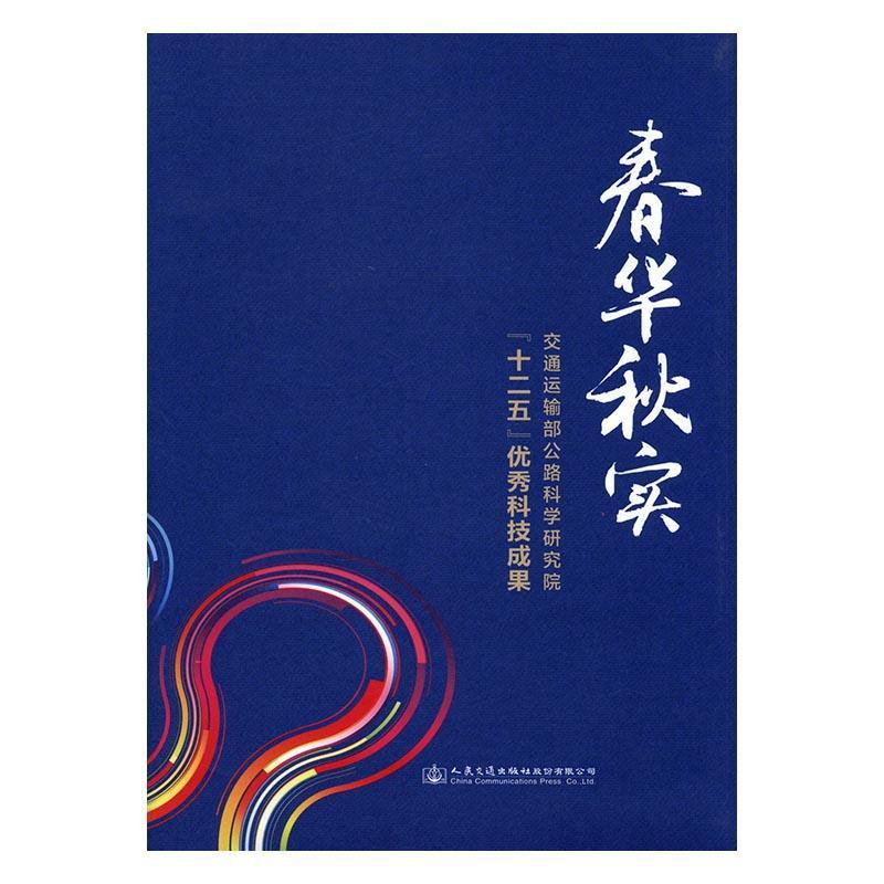 [rt]春华秋实:交通运输部公路交通运输部公路科学研究院组织写人民交通出版社股份有限公司交通运输公路运输科技成果文集-封面