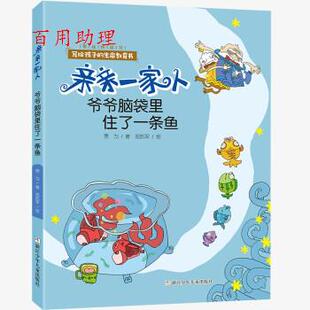 生命教育书：亲亲一家人·爷爷脑袋里住了一条鱼 贾为著 郑凯军 浙江少年儿童出版 写给孩子 绘 社 48小时内发货