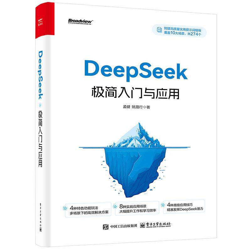 【48小时内发货】  {}DeepSeek极简入门与应用α 孟健 电子工业出版社 9787121499036