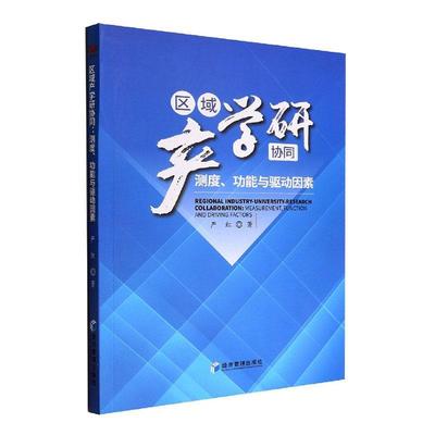 [rt] 区域产学研协同:测度能与驱动因素 9787509684962  严红 经济管理出版社 社会科学