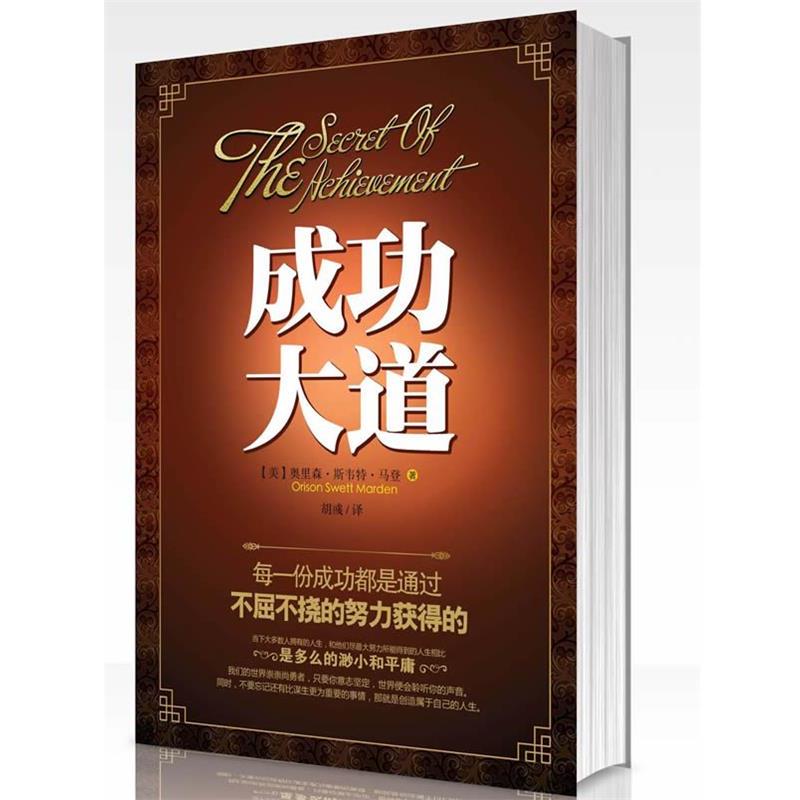 【24小时后发货】  成功大道 (英)马登　著,胡彧 译 山东人民出版社 9787209069038
