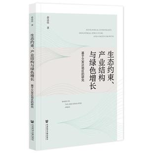 产业结构与绿色增长：基于欠发达地区 研究 俞达佳 社 生态约束 社会科学文献出版 9787522831077 24小时左右发货