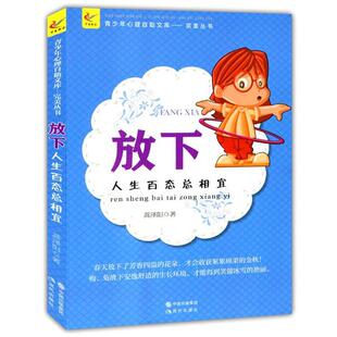 24小时左右发货 社 青少年心理自助文库·丛书——放下：人生百态总相宜 现代出版 9787514316285 蒿泽阳