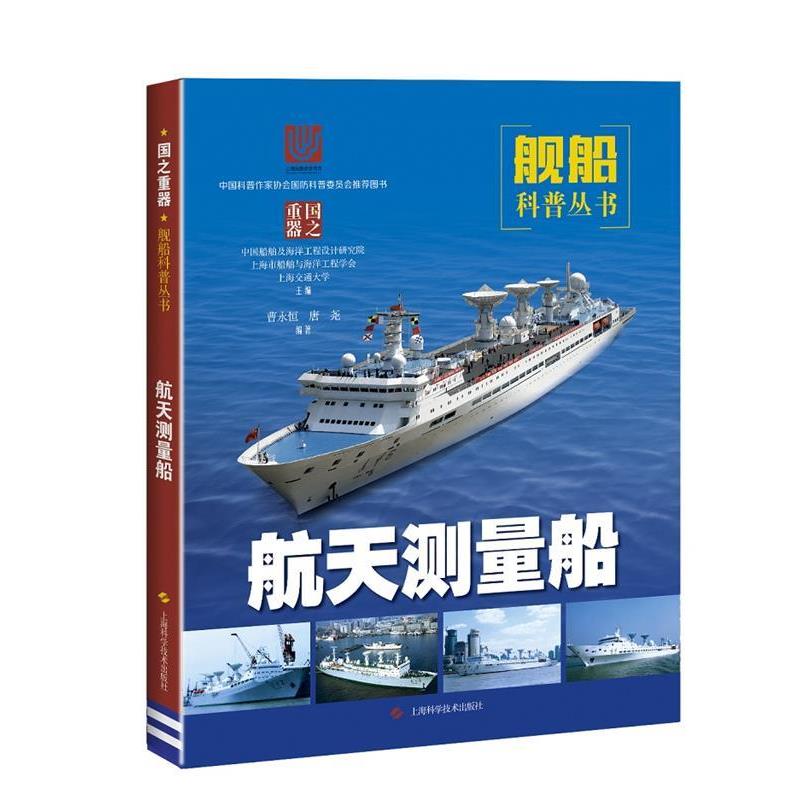 【24小时后发货】  （科普）舰船科普丛书：航天测量船【塑封】 上海市船舶与海洋工程学会,中国船舶及海洋工程设计研究院,上海交