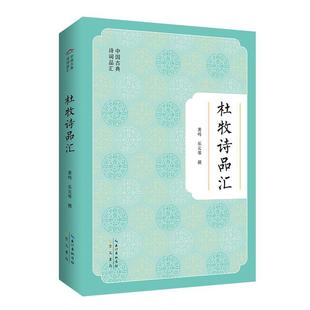 24小时左右发货 传媒 杜牧诗品汇 长江出版 9787540376536 黄鸣乐云等