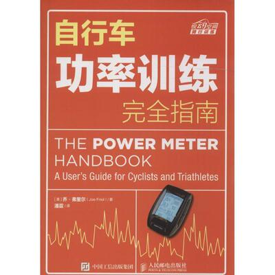 【24小时后发货】  自行车功率训练指南 (美)乔·弗里尔(Joe Friel) 著,潘震 译 人民邮电出版社 9787115436696