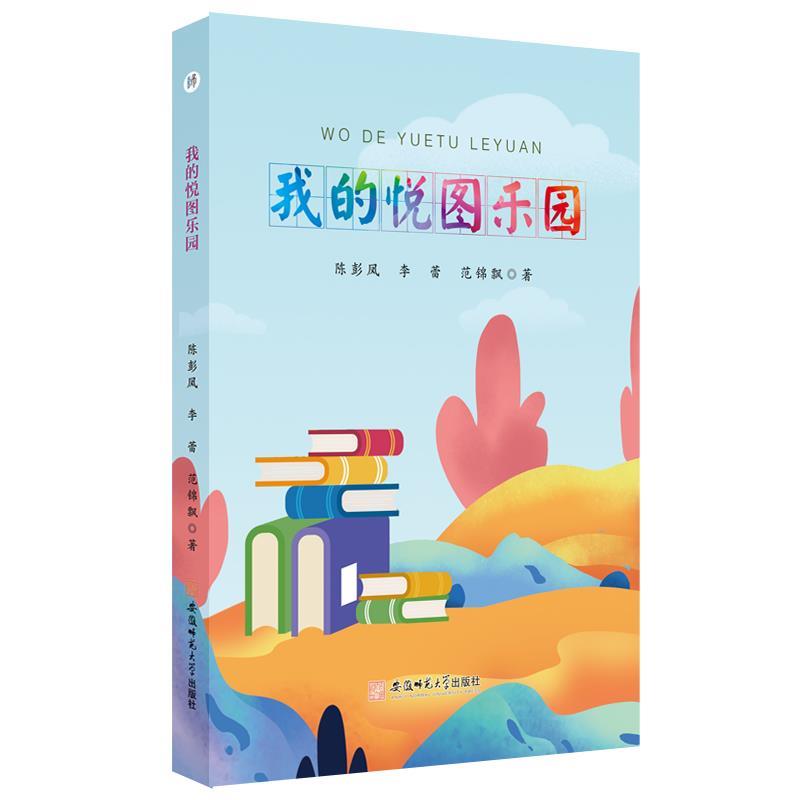 【48小时内发货】  （社版）XG我的悦图乐园 陈彭凤,李蕾,范锦飘 安徽师范大学出版社 9787567663848