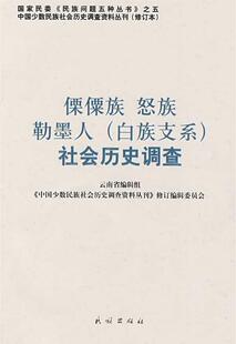 历史 怒族 社会历史调查 白族支系 勒墨人 傈僳族 云南省辑组 傈僳族民族历史社会调查中国 社 民族出版