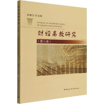 [rt] 财经高教研究：第七卷 9787522702711  应望江 中国社会科学出版社 经济