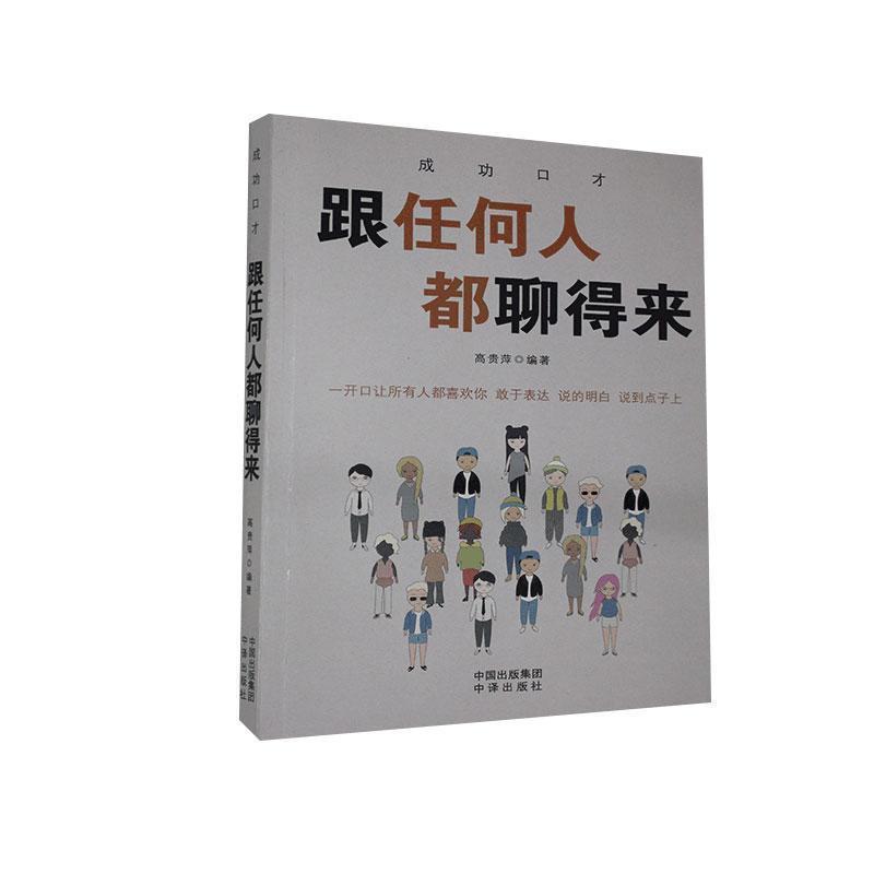 【24小时后发货】  成功口才：跟任何人都聊得来 【塑封】  中译出版社 9787500161523