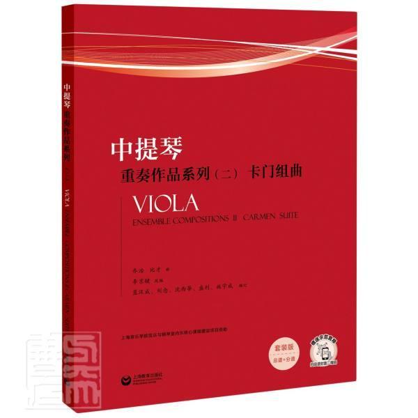 [rt]中提琴重奏作品系列:二:Ⅱ:卡门组曲:Carmen suite乔治·比才曲上海教育出版社有限公司艺术中提琴重奏曲世界集大众