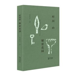 【48小时内发货】  （文学）时间的秘密花园 杨建虎 长江文艺出版社 9787570233366